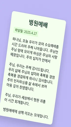 I-download ang 대표기도: AI Prayer Generator para sa Iyong Pagsamba - Screenshot 6