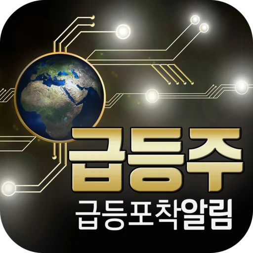 I-download ang 실시간 급등주: Real-time Stock Alerts App